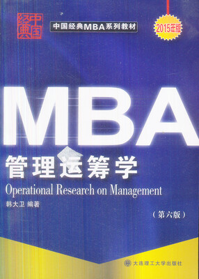 

中国经典MBA系列教材：管理运筹学（第6版 2015年版）