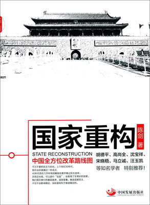 

国家重构中国全方位改革路线图