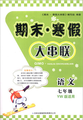 

2016年 期末·寒假大串联：七年级语文（YW版适用）
