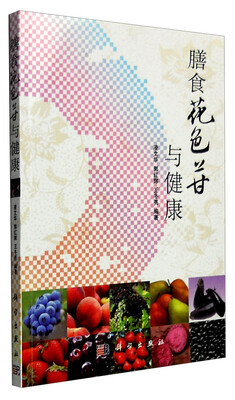 

膳食花色苷与健康
