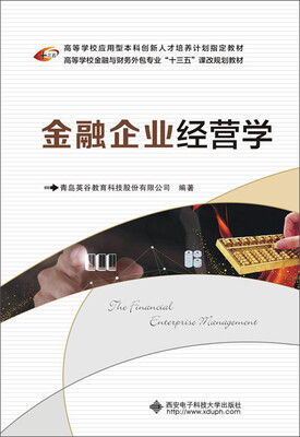

金融企业经营学