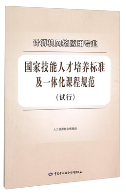 

计算机网络应用专业国家技能人才培养标准及一体化课程规范（试行）