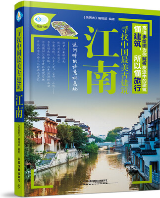 

寻找中国最美古建筑 江南