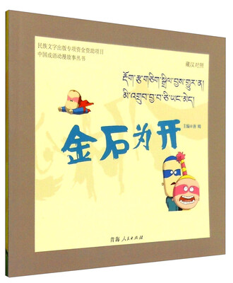 

中国成语动漫故事丛书：金石为开（藏汉对照）