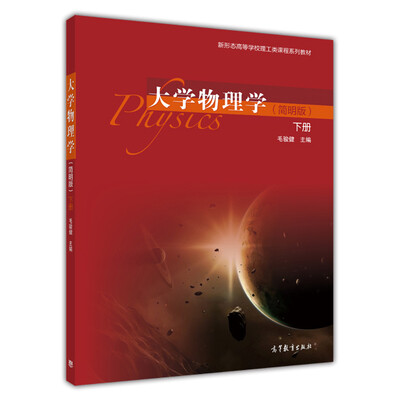 

大学物理学（简明版）（下册）