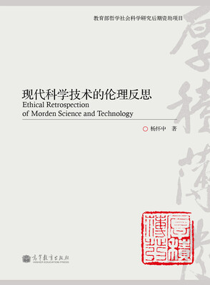 

现代科学技术的伦理反思