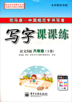 

司马彦字帖·写字课课练：六年级下册（语文S版 水印纸防伪版）