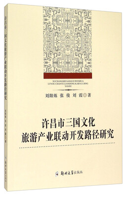 

许昌市三国文化旅游产业联动开发路径研究