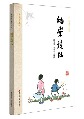 

国学基本教材·幼学琼林