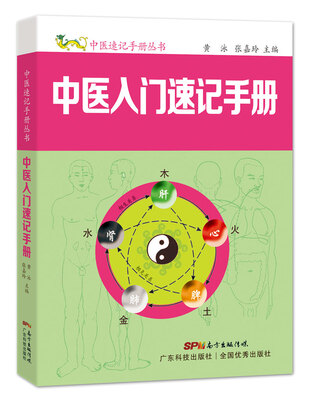

中医入门速记手册