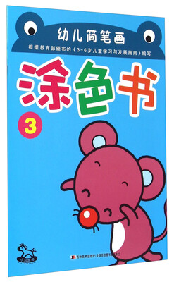 

幼儿简笔画涂色书（3）