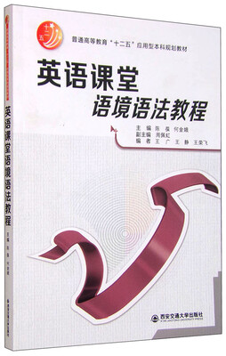

英语课堂语境语法教程
