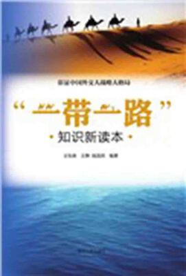 

“一带一路 ”知识新读本