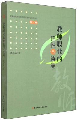 

安徽省教师教育协同创新中心系列丛书（第1辑）：教师职业的理性与诗意