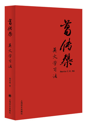 

葛传椝英文学习法