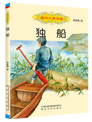 

国内大奖书系 独船