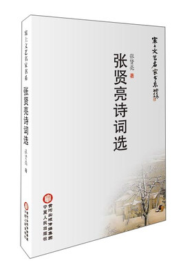 

张贤亮诗词选