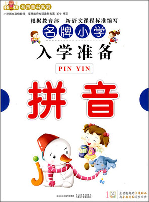 

名牌小学入学准备：拼音（附VCD光盘1张）