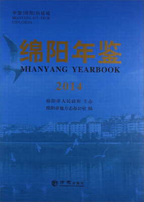 

绵阳年鉴2014