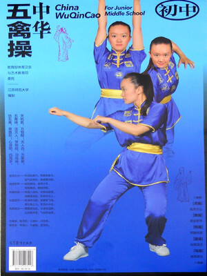 

中华五禽操（初中）