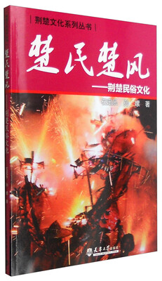 

荆楚文化系列丛书：楚民楚风 荆楚民俗文化
