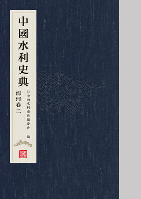 

中国水利史典 海河卷二