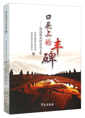 

口头上的丰碑：抗战歌谣研究论文集