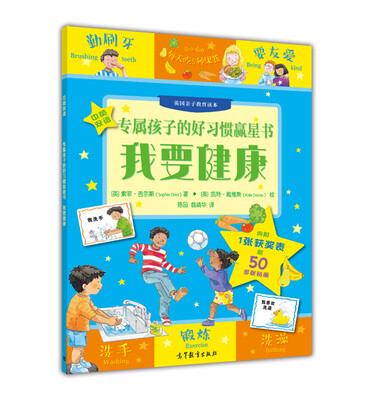 

专属孩子的好习惯赢星书 我要健康