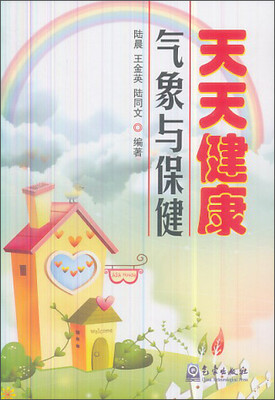 

天天健康：气象与保健