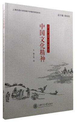 

上海交通大学附属中学德育课程系列：中国文化精神