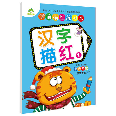 

爱德少儿 学前描红练习本汉字描红1