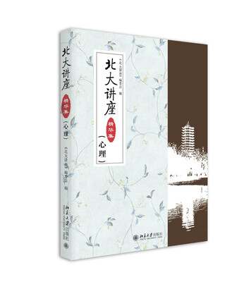 

北大讲座精华集 (心理学)