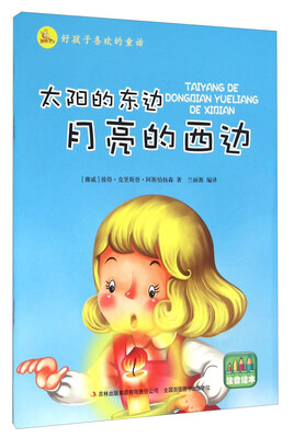 

好孩子喜欢的童话：太阳的东边月亮的西边（注音绘本）