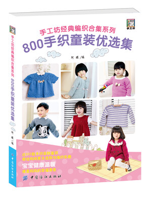 

800手织童装优选集