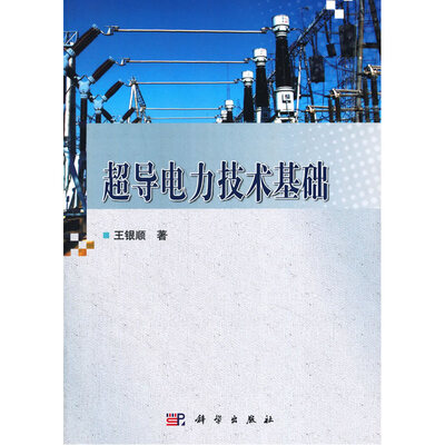 

超导电力技术基础