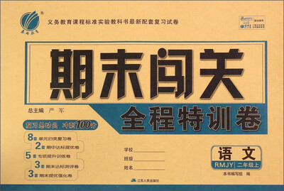 

春雨 期末闯关全程特训卷：语文（二年级上 RMJY）
