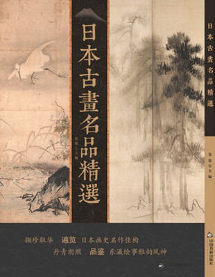 

日本古画名品精选