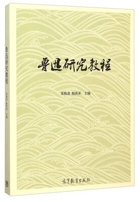

鲁迅研究教程