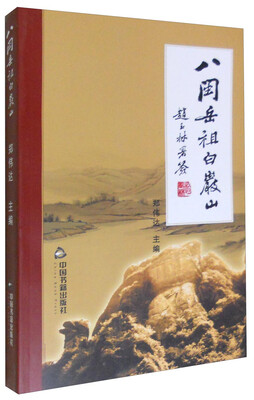 

八闽岳祖白岩山