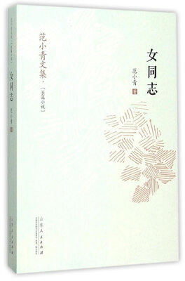 

范小青文集 女同志