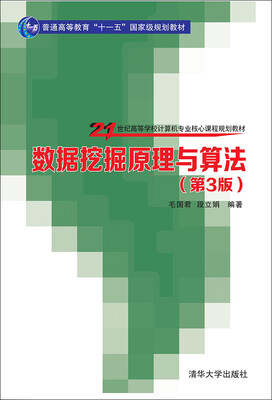 

数据挖掘原理与算法·第3版/21世纪高等学校计算机专业核心课程规划教材