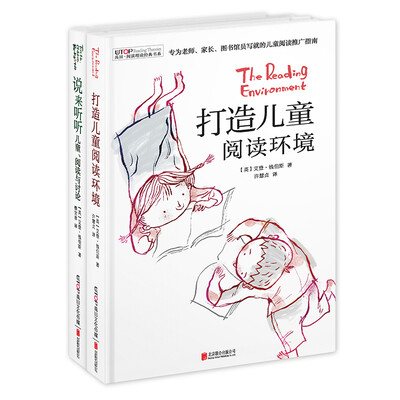 

禹田 阅读理论经典书系：《打造儿童阅读环境》《说来听听：儿童、阅读与讨论》
