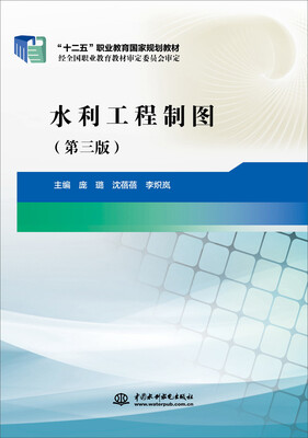 

水利工程制图（第三版）