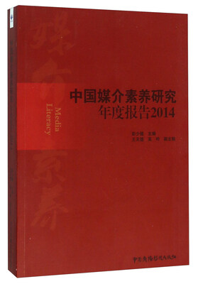 

中国媒介素养研究年度报告2014