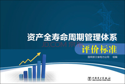 

资产全寿命周期管理体系评价标准