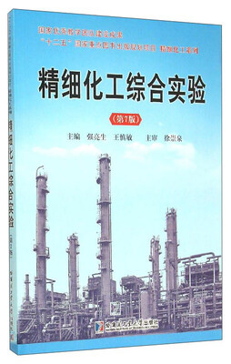 

精细化工综合实验（第7版）