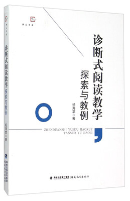 

诊断式阅读教学探索与教例