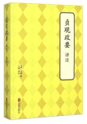 

贞观政要译注