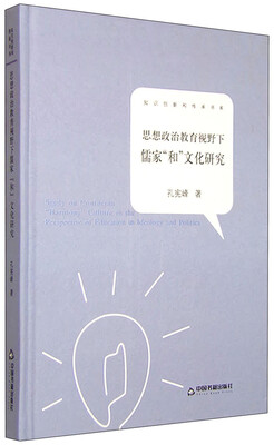 

知识创新和传承书系：思想政治教育视野下儒家“和”文化研究
