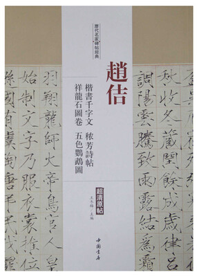 

历代名家碑帖经典：赵佶 楷书千字文 秾芳诗帖 祥龙石图卷 五色鹦鹉图